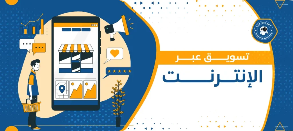 تسويق عبر الإنترنت