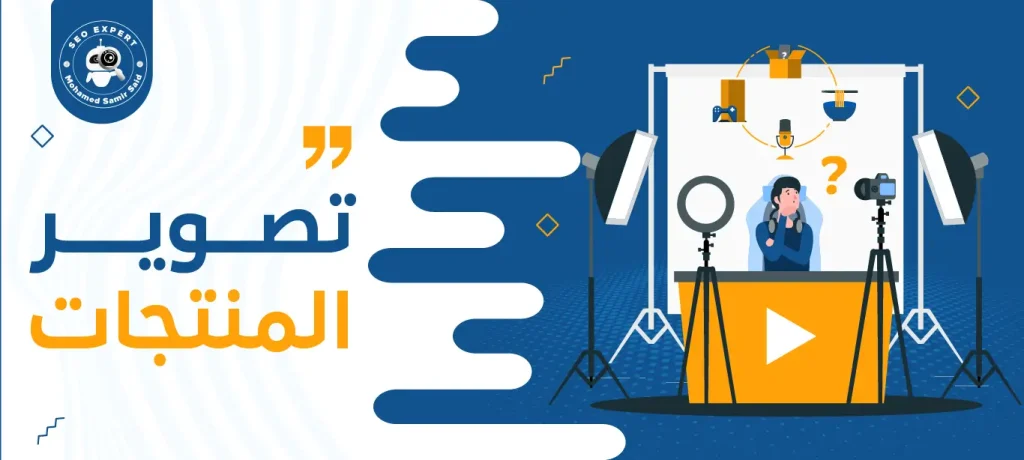 تصوير المنتجات