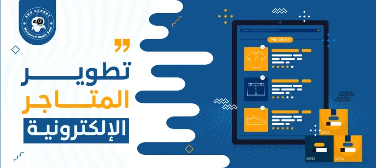 تطوير المتاجر الإلكترونية
