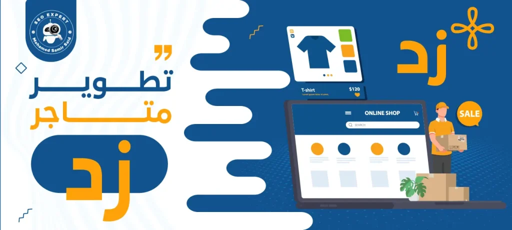 تطوير متاجر زد