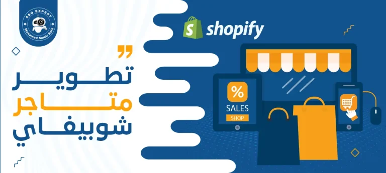 تطوير متاجر شوبيفاي