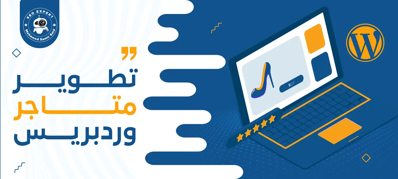 تطوير متاجر وردبريس