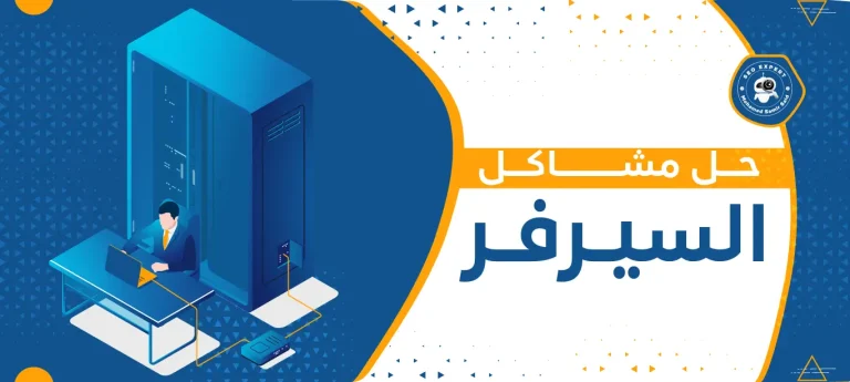 حل مشاكل السيرفر