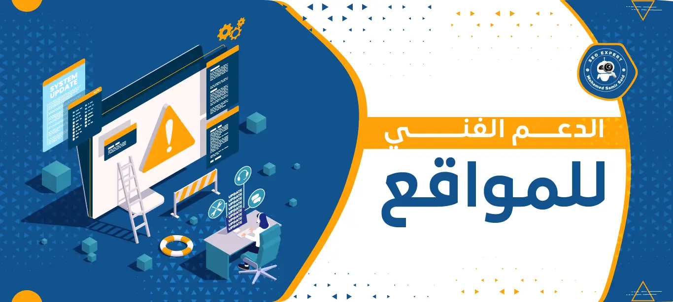 خدمات الدعم الفني للمواقع