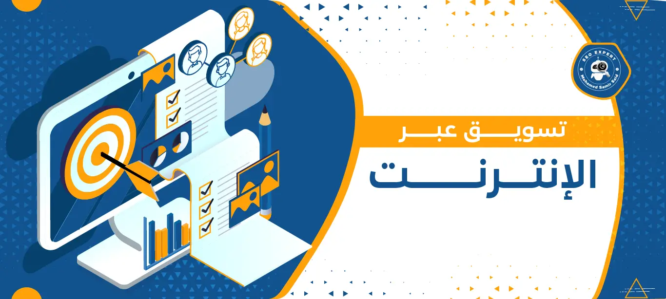أفضل استراتيجيات تسويق عبر الإنترنت لزيادة المبيعات 2 خدمات تسويق عبر الإنترنت