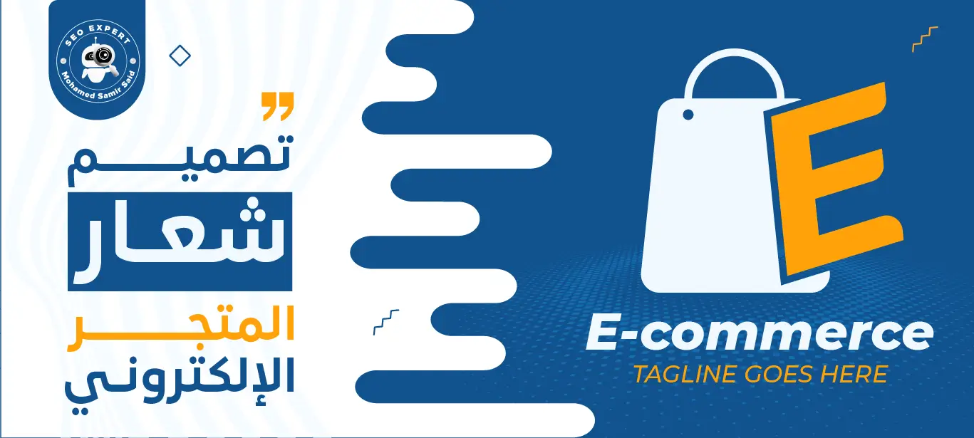 تصميم شعار المتجر الإلكتروني: سر التميز وبناء الهوية الرقمية 1 خدمات تصميم شعار المتجر الإلكتروني