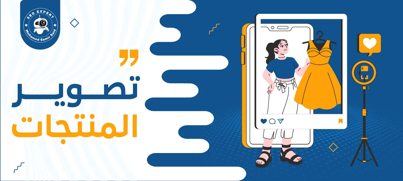 تصوير المنتجات الاحترافي: دليل شامل لتحسين جودة الصور وزيادة المبيعات 1 خدمات تصوير المنتجات