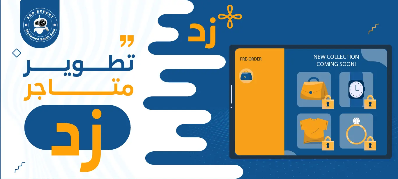 سيو زد (طرق تحسين محركات البحث لمتاجر منصة زد لتحقيق أعلى المبيعات) 4 خدمات تطوير متاجر زد