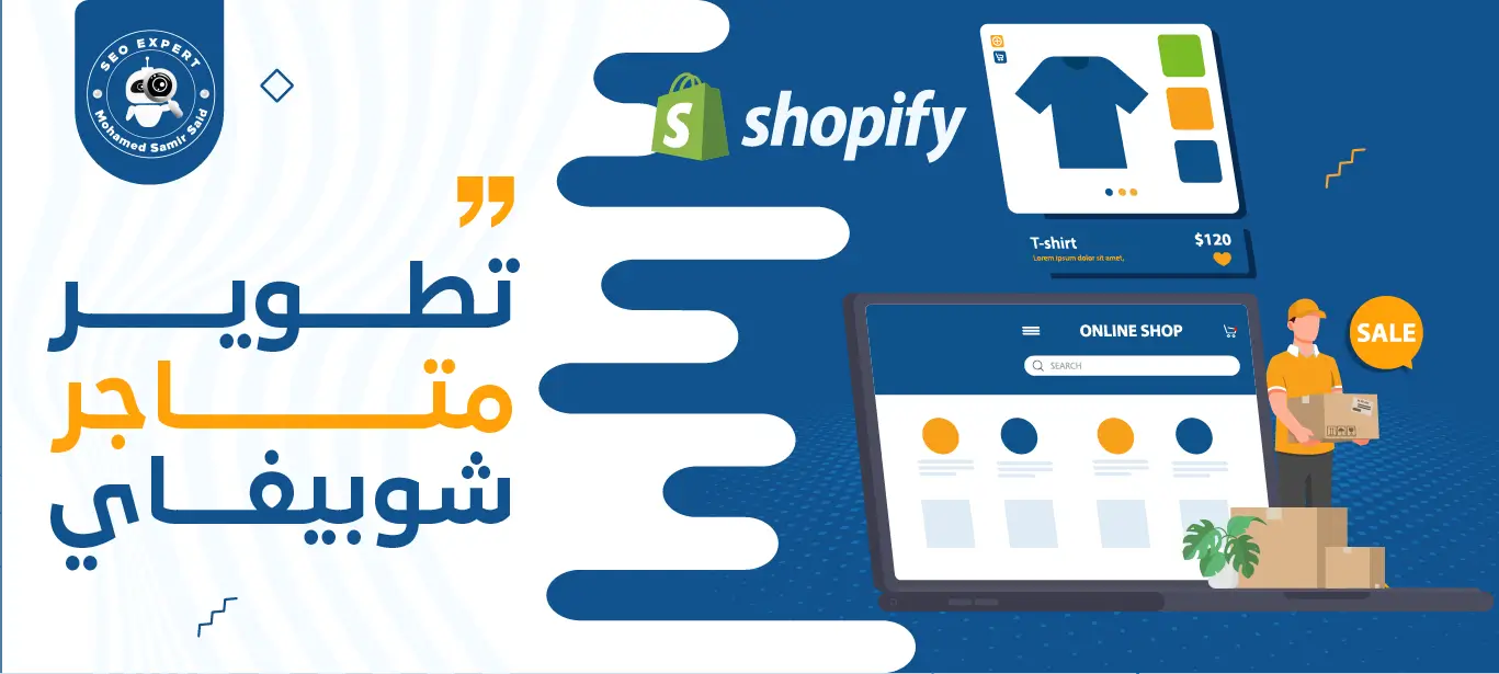 خدمات تطوير متاجر شوبيفاي