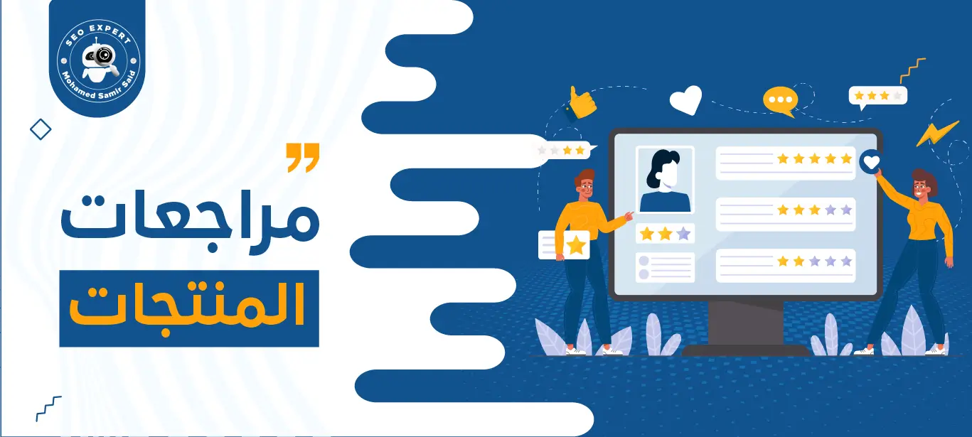 أهمية مراجعات المنتجات وكيفية استخدامها لزيادة مبيعات المتاجر الإلكترونية 1 خدمات مراجعات المنتجات
