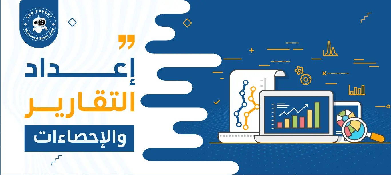 إعداد التقارير والإحصاءات: دليل شامل لتحسين أداء المتاجر الإلكترونية 2 خدمة إعداد التقارير والإحصاءات