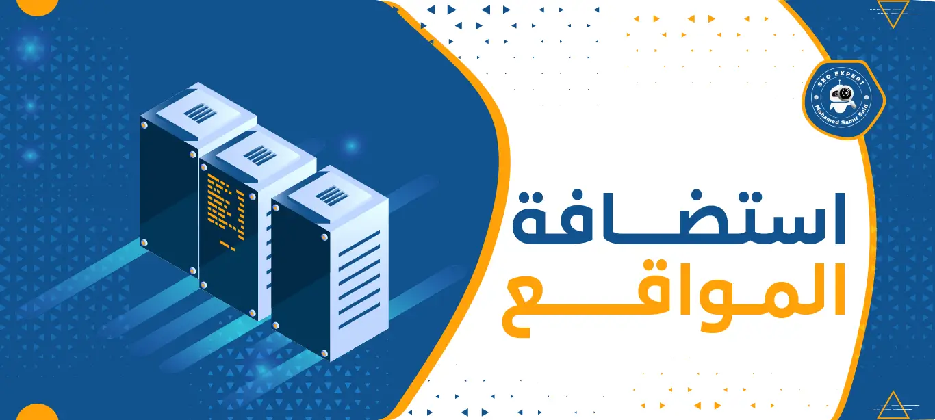 خدمة استضافة المواقع