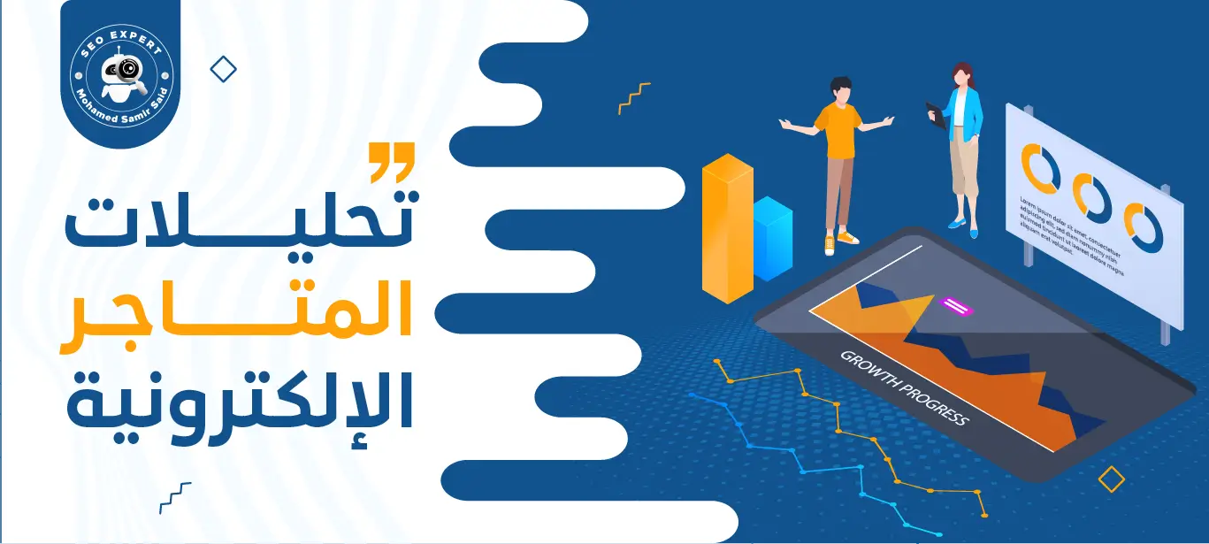 أفضل خدمات تحليلات المتاجر الإلكترونية لتحسين الأداء وزيادة المبيعات 1 خدمة تحليلات المتاجر الإلكترونية