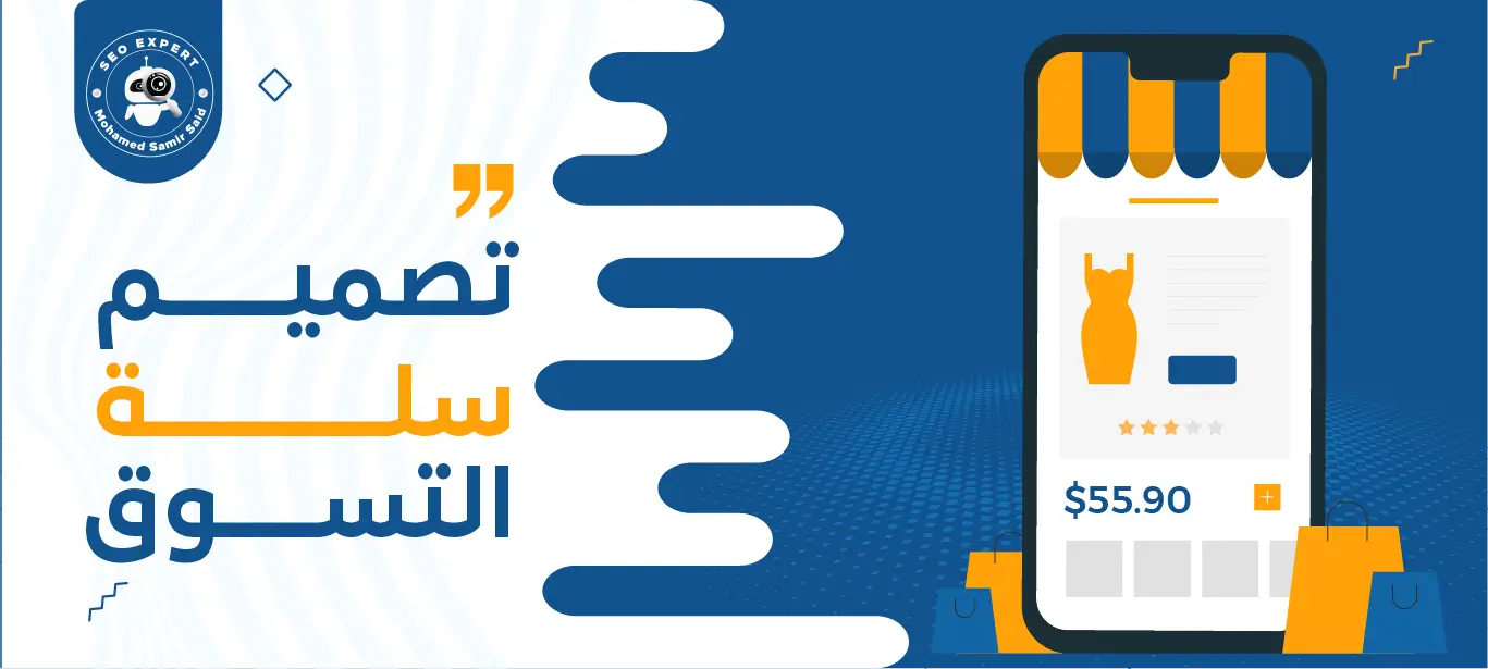 تصميم سلة التسوق: مفتاح تجربة تسوق إلكترونية ناجحة وزيادة المبيعات 1 خدمة تصميم سلة التسوق