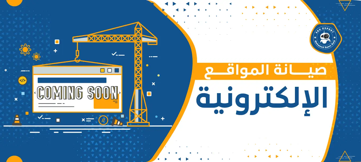 خدمة صيانة المواقع الإلكترونية