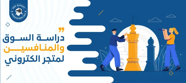 دراسة السوق والمنافسين لمتجر الكتروني