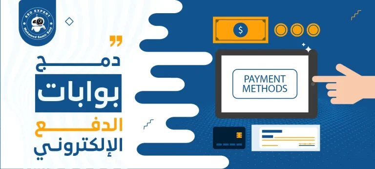 دمج بوابات الدفع الإلكتروني