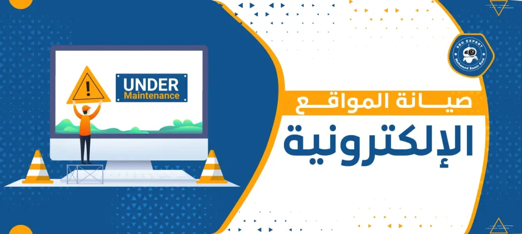 صيانة المواقع الإلكترونية
