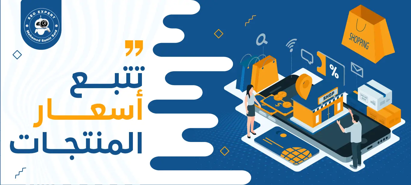كيفية تتبع أسعار المنتجات: استراتيجيات فعالة لزيادة المبيعات 2 طريقة تتبع أسعار المنتجات