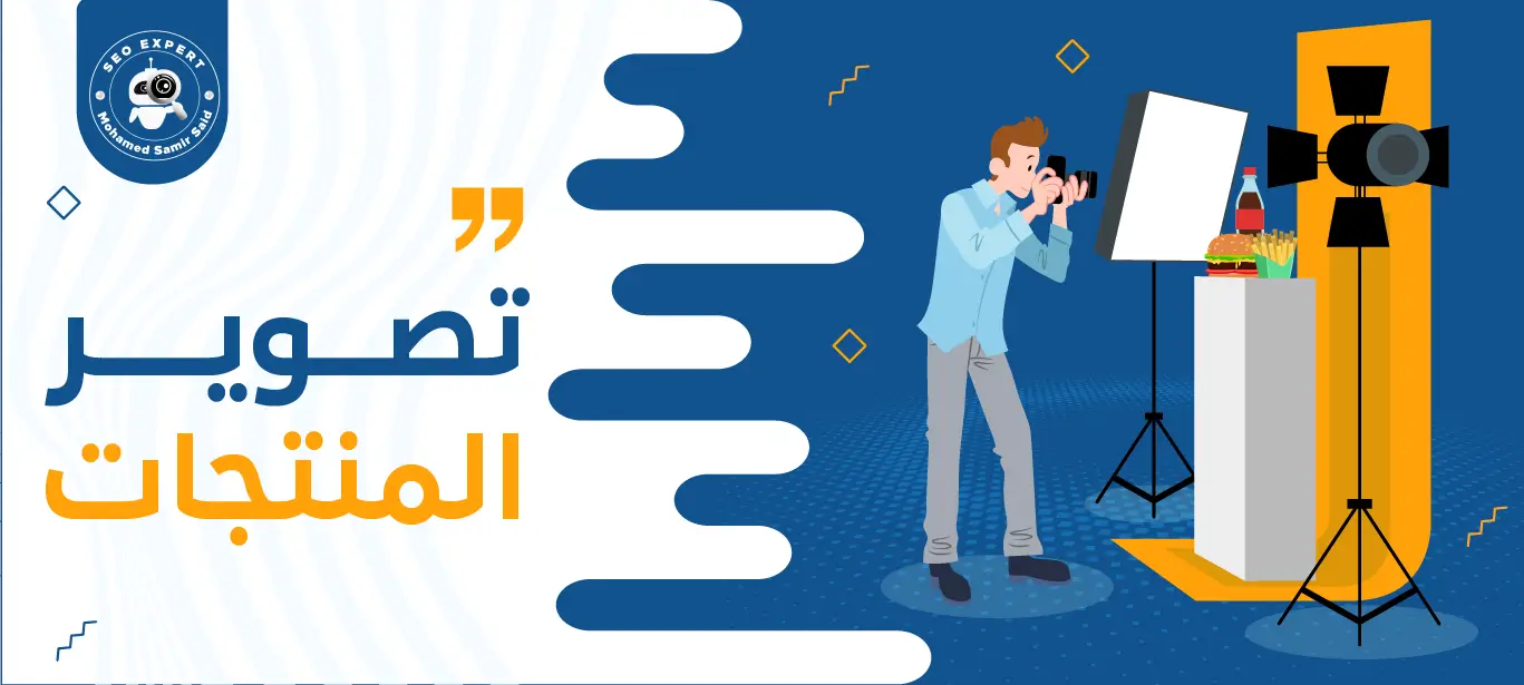 تصوير المنتجات الاحترافي: دليل شامل لتحسين جودة الصور وزيادة المبيعات 2 طريقة تصوير المنتجات