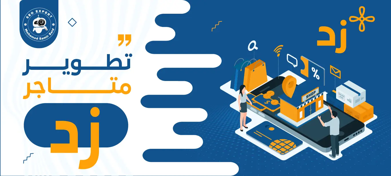 سيو زد (طرق تحسين محركات البحث لمتاجر منصة زد لتحقيق أعلى المبيعات) 3 طريقة تطوير متاجر زد