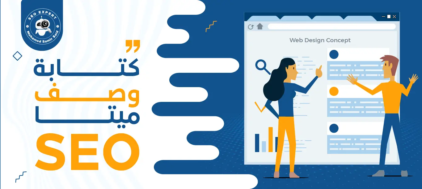 كتابة وصف ميتا SEO