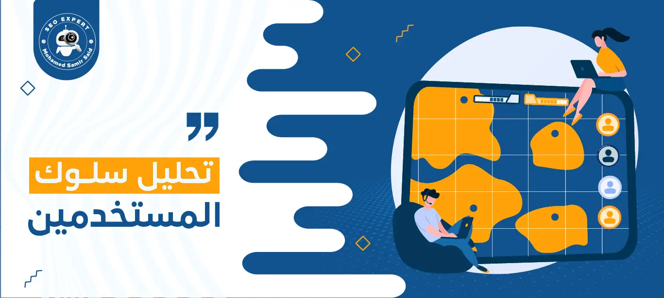 تحليل سلوك المستخدمين: أهميته، خطواته، وأفضل الأدوات لتحسين أداء المتاجر الإلكترونية 2 كيفية تحليل سلوك المستخدمين
