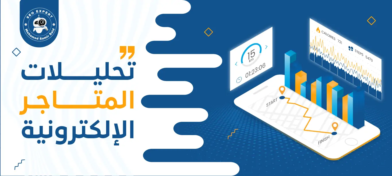 أفضل خدمات تحليلات المتاجر الإلكترونية لتحسين الأداء وزيادة المبيعات 2 كيفية تحليلات المتاجر الإلكترونية