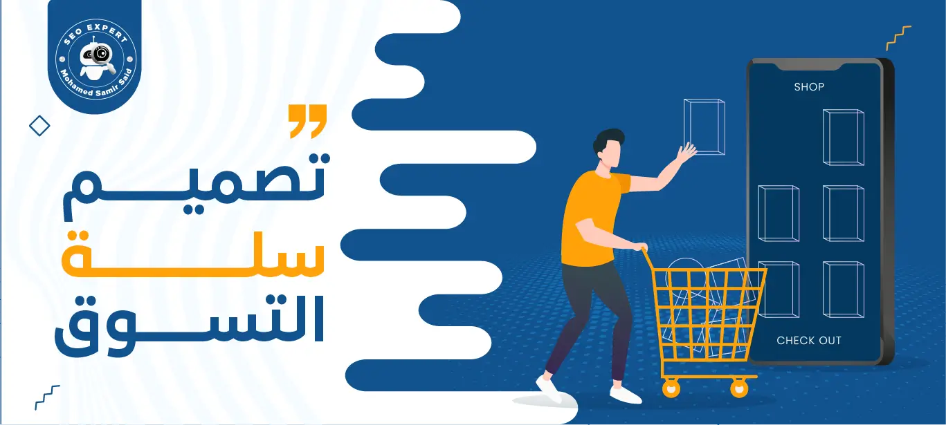 تصميم سلة التسوق: مفتاح تجربة تسوق إلكترونية ناجحة وزيادة المبيعات 2 كيفية تصميم سلة التسوق