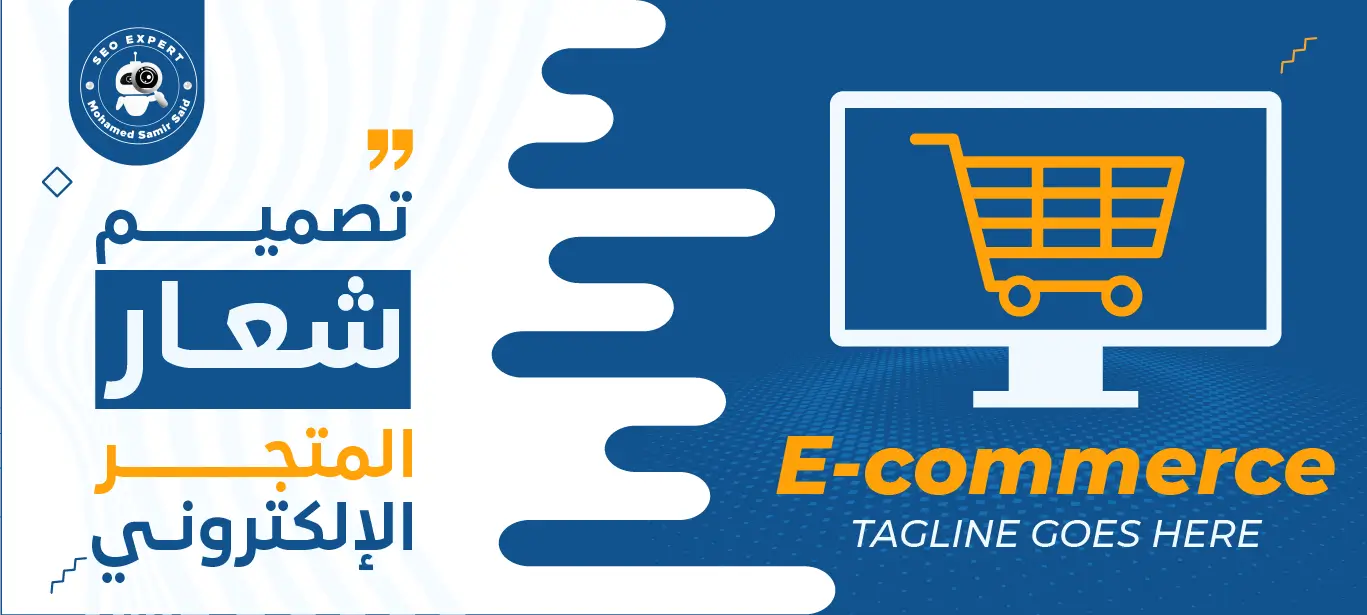 تصميم شعار المتجر الإلكتروني: سر التميز وبناء الهوية الرقمية 2 كيفية تصميم شعار المتجر الإلكتروني