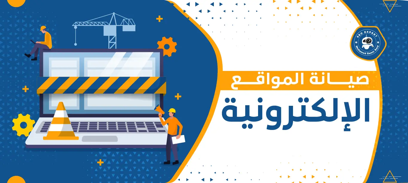 كيفية صيانة المواقع الإلكترونية