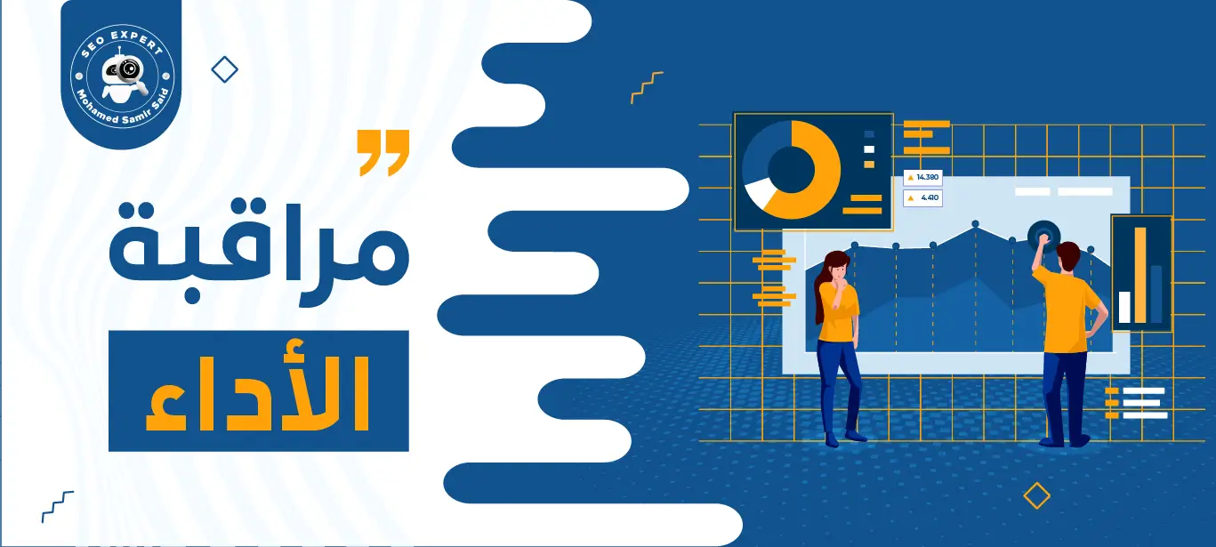 أفضل استراتيجيات مراقبة الأداء لتحسين نجاح المتاجر الإلكترونية وزيادة المبيعات 2 كيفية مراقبة الأداء