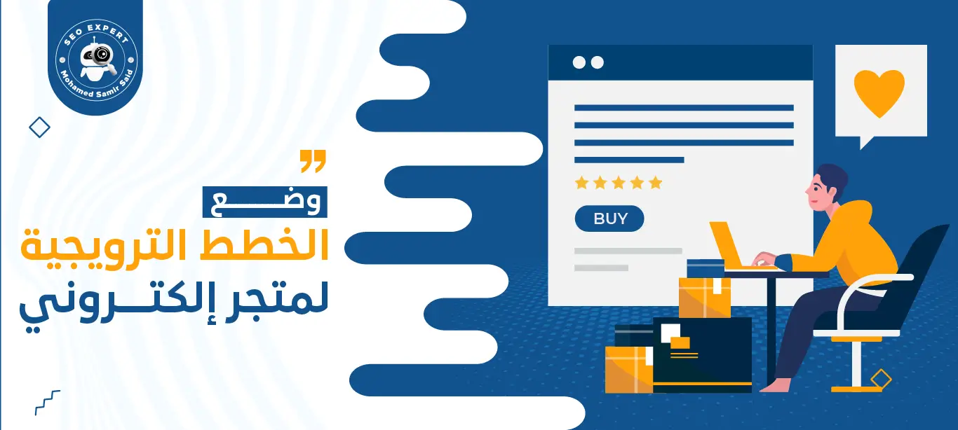 وضع الخطط الترويجية لمتجر الكتروني