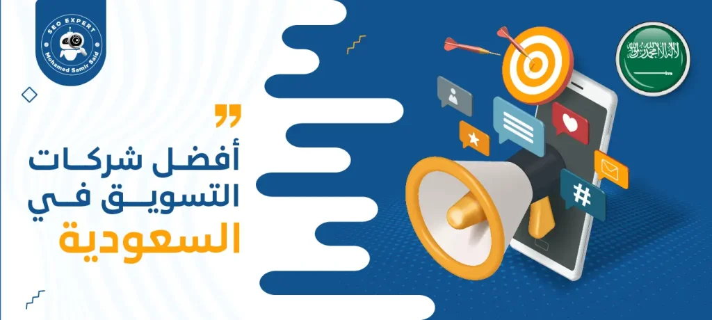 أفضل شركات التسويق في السعودية
