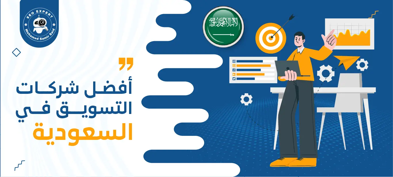 شركة تسويق الكتروني في السعودية : خدمات تسويق متكاملة 1 أهم شركات التسويق في السعودية