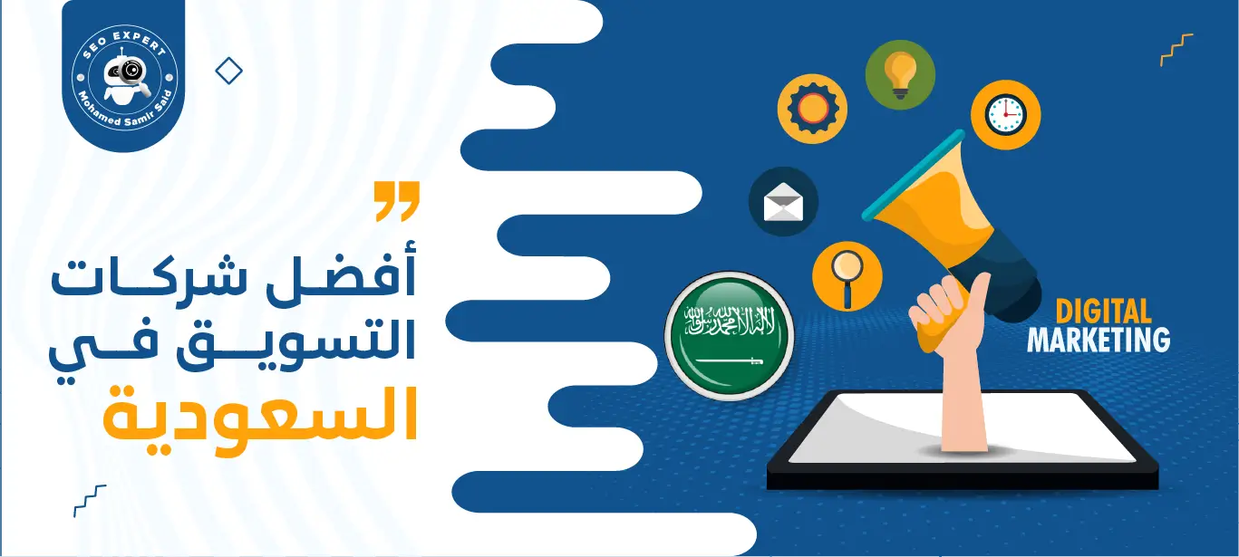 شركة تسويق الكتروني في السعودية : خدمات تسويق متكاملة 2 شركات التسويق في السعودية