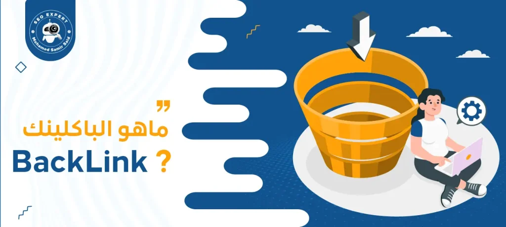 ماهو الباكلينك BackLink