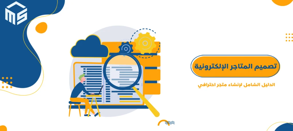 تصميم المتاجر الإلكترونية: الدليل الشامل لإنشاء متجر احترافي