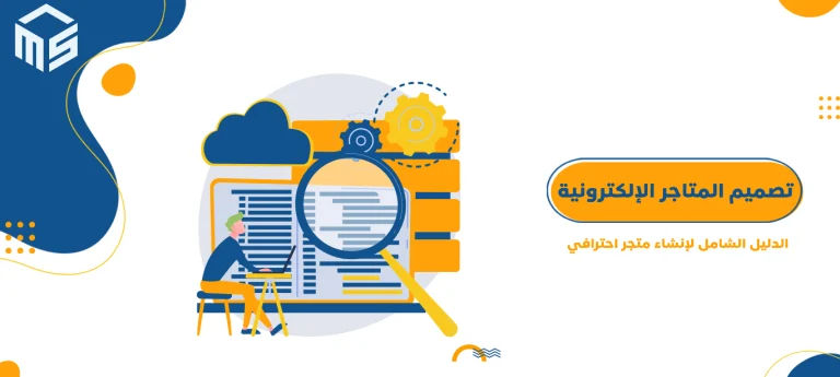 تصميم المتاجر الإلكترونية: الدليل الشامل لإنشاء متجر احترافي