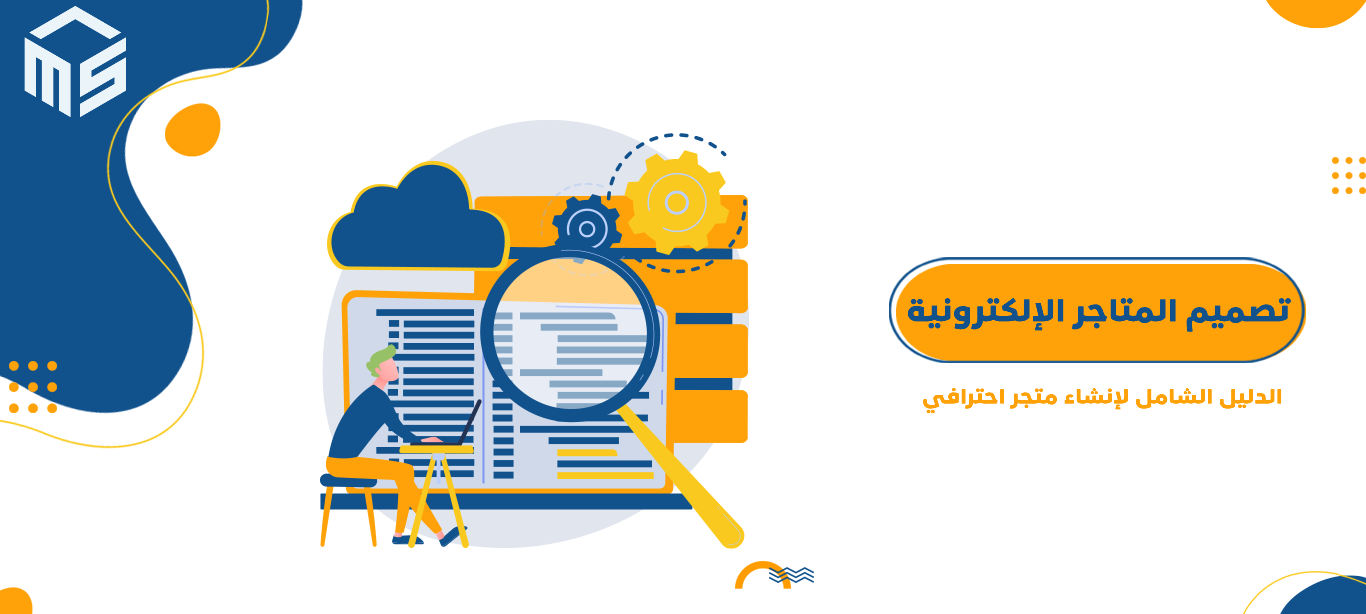 تصميم المتاجر الإلكترونية: الدليل الشامل لإنشاء متجر احترافي