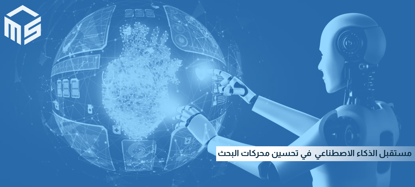 مستقبل الذكاء الاصطناعي في تحسين محركات البحث