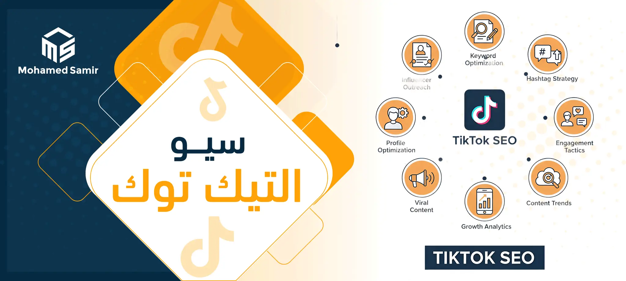 سيو التيك توك