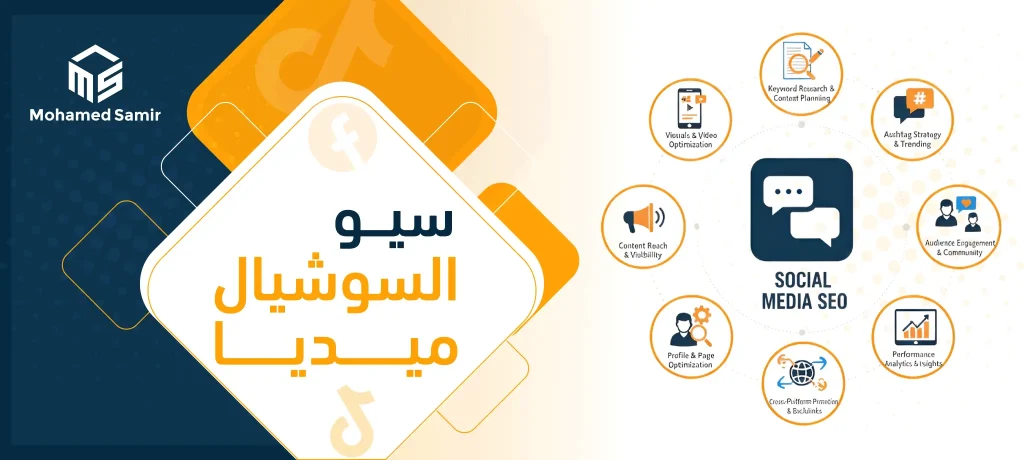 سيو السوشيال ميديا