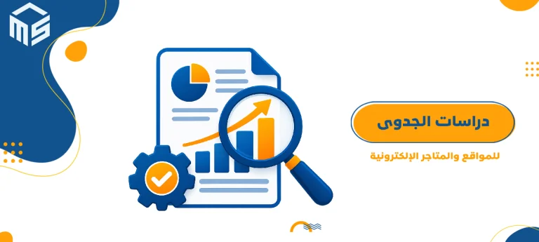 دراسات الجدوى للمواقع والمتاجر الإلكترونية من منظور SEO والتسويق