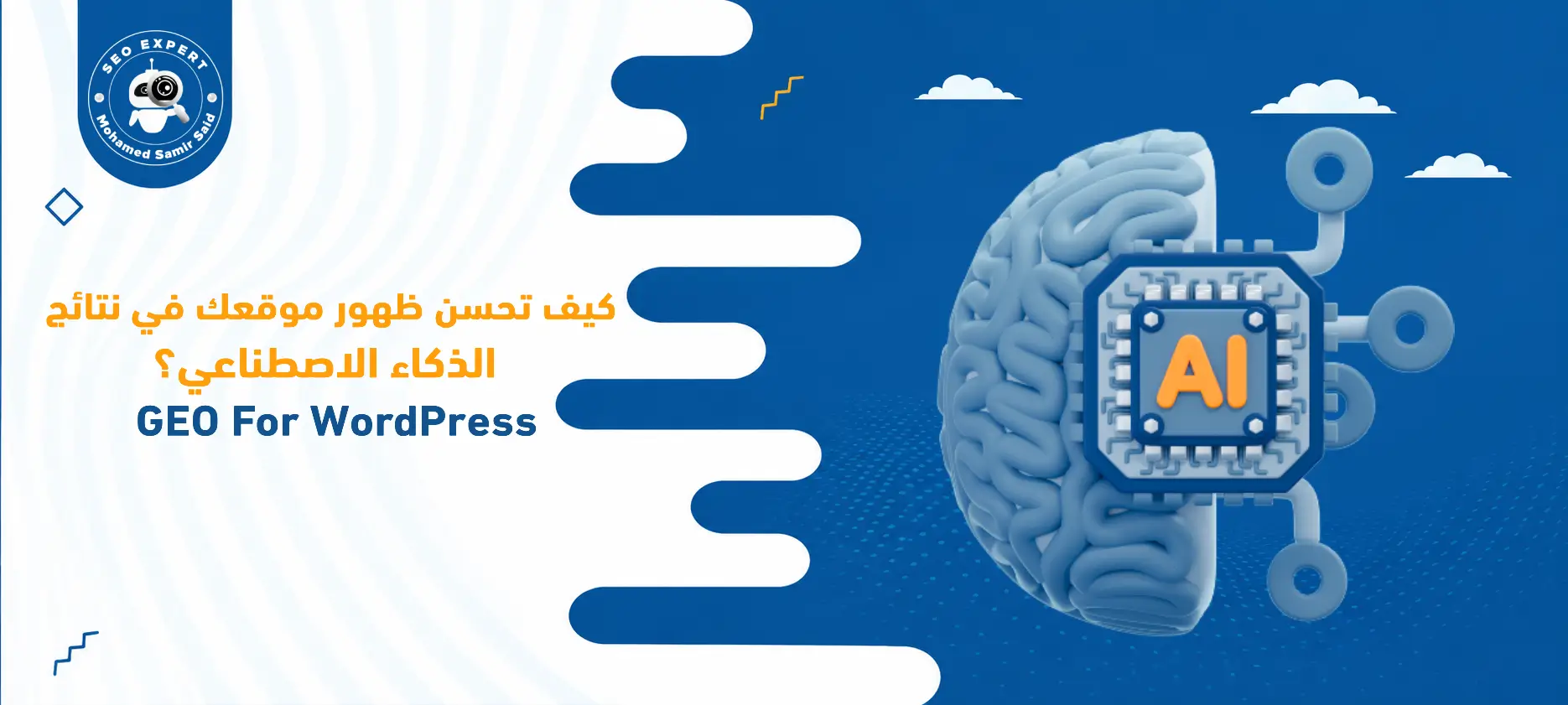 كيف تحسن ظهور موقعك في نتائج الذكاء الاصطناعي؟ دليل عملي لـ GEO وتهيئة مواقع WordPress للـAI