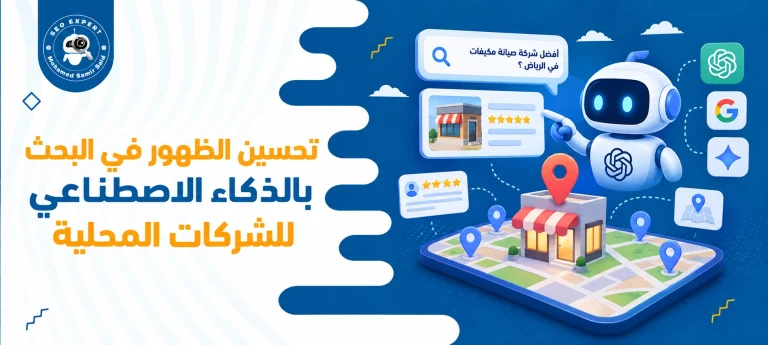 تحسين الظهور في البحث بالذكاء الاصطناعي للشركات المحلية: الدليل العملي