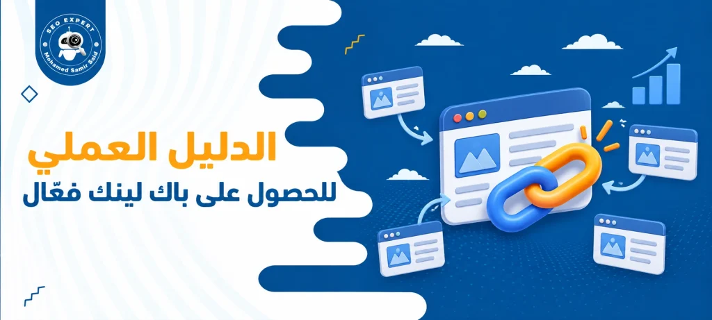 بناء الروابط في SEO: الدليل العملي للحصول على باك لينك فعّال