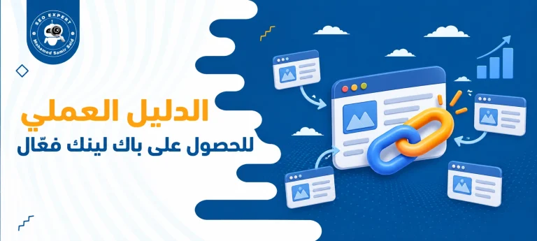 بناء الروابط في SEO: الدليل العملي للحصول على باك لينك فعّال