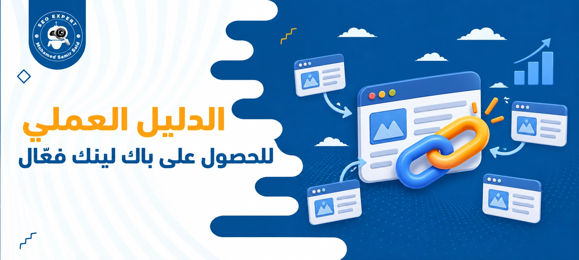 بناء الروابط في SEO: الدليل العملي للحصول على باك لينك فعّال